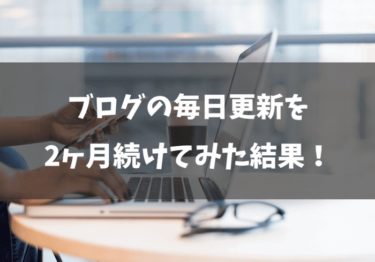 ブログの毎日更新を始めて2ヶ月のPVと収益を完全公開します！