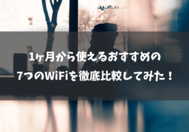 1ヶ月から使えるおすすめの7つのWiFiを徹底比較してみた！