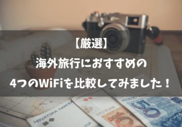 【厳選】海外旅行におすすめの４つのWiFiを比較してみました！