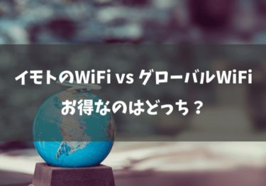 イモトのWiFi vs グローバルWiFi！ 徹底比較してみた！