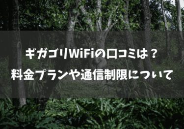 ギガゴリWiFiの口コミは？料金プランや通信制限を調べてみた！