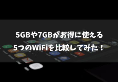 5GBや7GBプランが使えるおすすめの5つのWiFiを比較してみた！