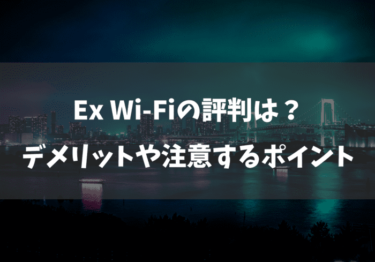 Ex Wi-Fiの評判は？デメリットや気をつけるべきポイント