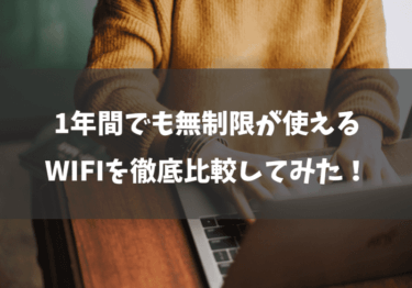 【厳選】1年間でも無制限が使える2つのWiFiを徹底比較してみた！