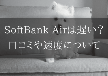 SoftBank Airは遅い？口コミや速度を調べてみました！