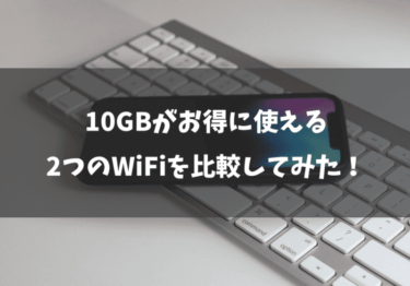 10GBプランがお得に使えるWiFiはこれ！おすすめの2社を比較してみた！