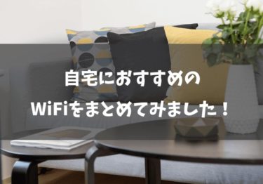 自宅におすすめのWiFiはこれ！タイプ別に解説します！