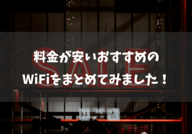 利用料金が安いおすすめのWiFiはどれ？タイプ別に解説します！