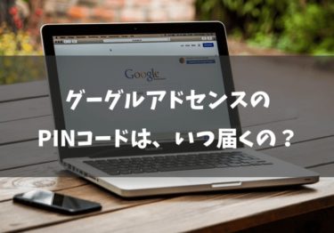 グーグルアドセンスのPINコードはいつ届くの？実体験からお伝えします！