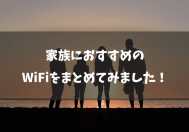 家族で使えるおすすめのWiFiをタイプ別に解説します！