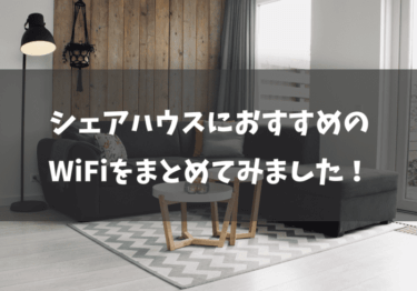シェアハウスにおすすめのWiFiはどれ？タイプ別に解説をします！
