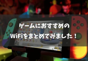 ゲームにおすすめのWiFiはこれ！タイプ別に詳しく解説します！