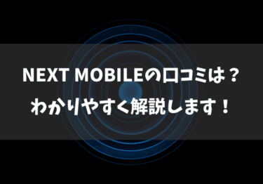 NEXT mobileの口コミは？契約プランや料金も調べてみました！