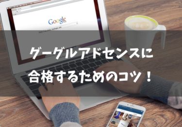 グーグルアドセンスに合格するためのコツとは？10記事でも合格できる！