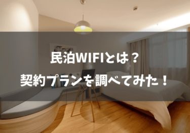 民泊WiFiってどうなの？料金プランや通信制限について解説します！