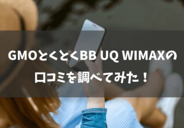 GMO とくとくBBのUQ WiMAXの口コミは？契約プランも調べてみました！