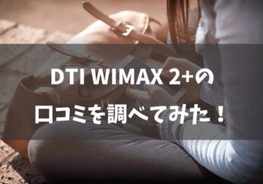 DTI WiMAX 2+の口コミは？契約プランや利用料金も調べてみました！