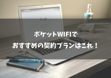 ポケットWiFiでおすすめの契約プランとは？自分にあったWiFiを見つけよう！
