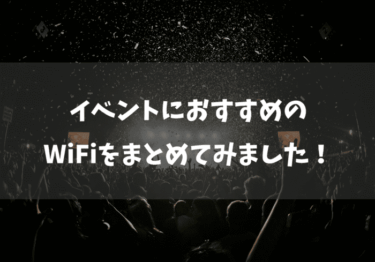 イベントのWiFiレンタルにおすすめなのはこれ！タイプ別に解説します！