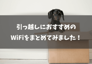 引っ越しにおすすめのWiFiはこれ！タイプ別に解説をします！