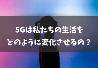 まだ間に合う！5Gとは？いつからサービスが開始したの？