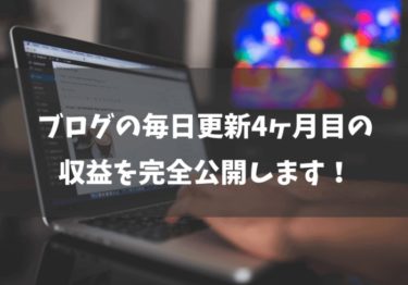 ブログの毎日更新を始めて4ヶ月のPVと収益を完全公開します！