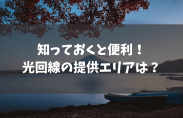 光回線の提供エリアは？エリア外の場合はどうすればいいの？