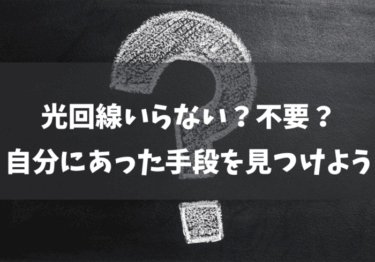 光回線いらない？不要なの？自分にあった手段を選ぼう！