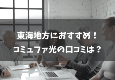 東海地方におすすめの光回線！コミュファ光の口コミは？