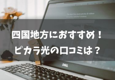 四国地方におすすめの光回線！ピカラ光の口コミは？