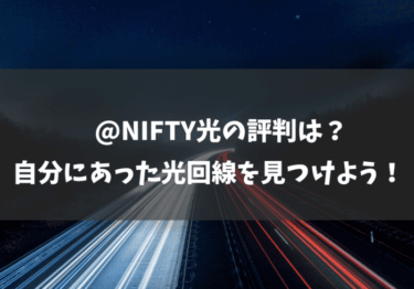 @nifty光の評判は？通信速度はどれくらいなの？