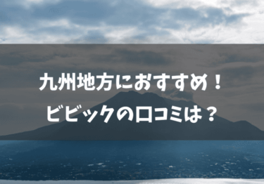九州地方限定の光回線！BBIQの口コミは？
