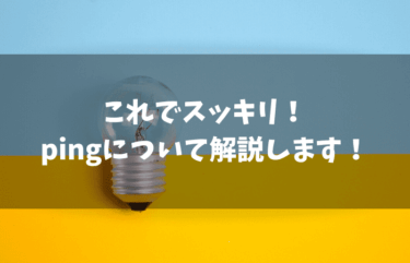 これでスッキリ！インターネット通信に必要なpingの役割とは？