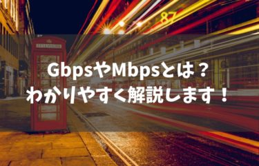 GbpsやMbpsとは？通信速度にどれほどの違いがあるの？