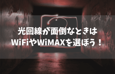 光回線はめんどくさい？Wi-FiやWiMAXを利用しよう！