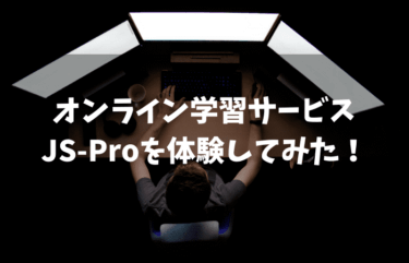 JavaScriptのオンライン学習サービス！JS-Proを実際に体験してみた！
