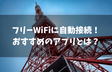 Wi-Fiに自動で接続！？おすすめのアプリをまとめてみた！