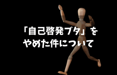 行動しないと意味がない！？自己啓発ブタをやめた件について