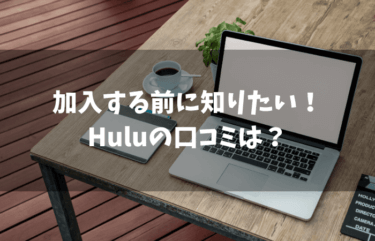Huluの口コミは？メリットとデメリットをまとめてみました！