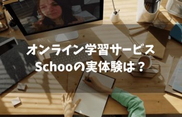 Schooのメリットとは？実際に1ヶ月体験してみました！