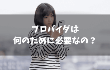 プロバイダとは？どんな役割を持っているのかを解説します！