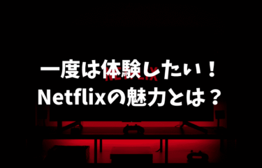 まだ加入してないの！？Netflixを実際に1ヶ月体験してみた感想は？