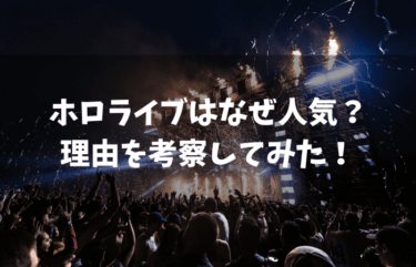 ホロライブが人気の理由｜なぜ勢いがあるのかを解説します！