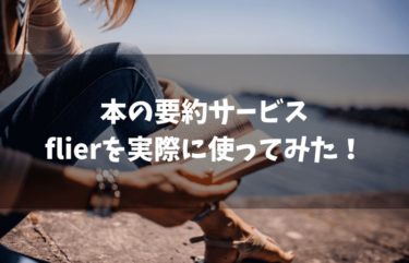 本の要約が読めるサービス「flier（フライヤー）」を実際に使ってみた！