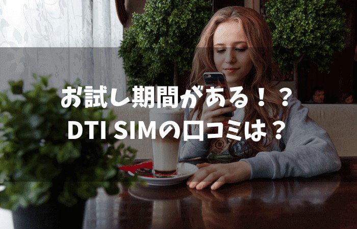 知らないと損 お試し期間が使える Dti Simの口コミは まな太郎どっとこむ