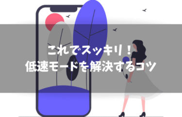 格安SIMが低速モードになった時の対処法は？シンプルに解説します！