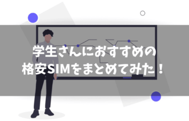 学生だからこそお得に使いたい！学生におすすめの格安SIMは？