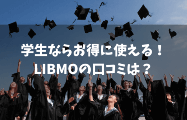 学生さんならお得に利用できる！LIBMO（リブモ）の口コミは？
