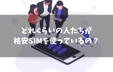 格安SIMユーザーの割合は？実際に調べてみました！