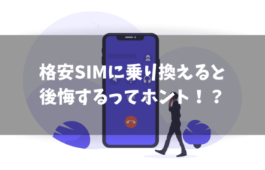 格安SIMに乗り換えると後悔する！？失敗しないためのポイントとは？